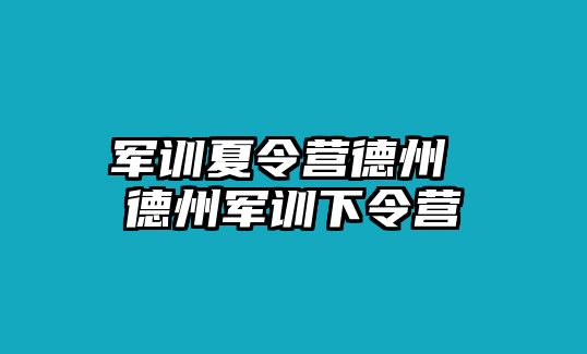 军训夏令营德州 德州军训下令营