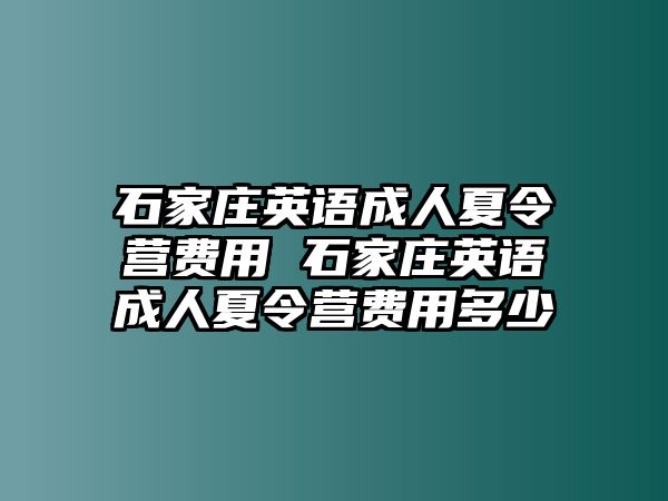 石家庄英语成人夏令营费用 石家庄英语成人夏令营费用多少