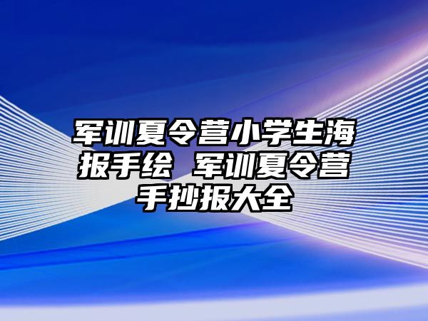 军训夏令营小学生海报手绘 军训夏令营手抄报大全