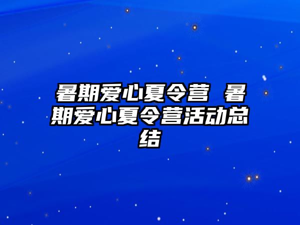 暑期爱心夏令营 暑期爱心夏令营活动总结