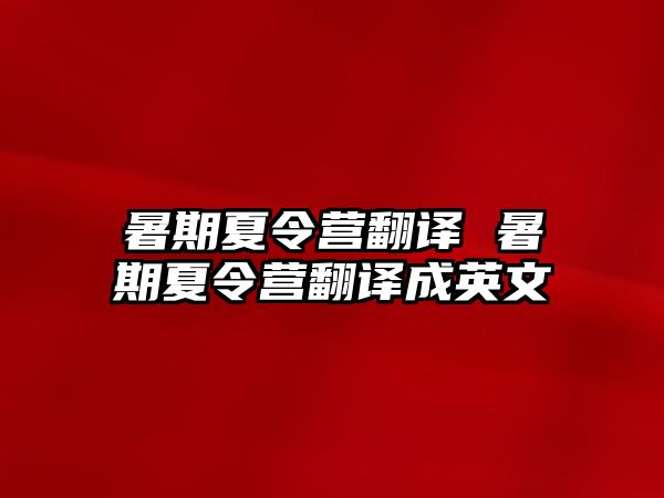 暑期夏令营翻译 暑期夏令营翻译成英文