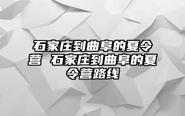 石家庄到曲阜的夏令营 石家庄到曲阜的夏令营路线