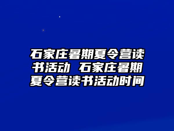 石家庄暑期夏令营读书活动 石家庄暑期夏令营读书活动时间