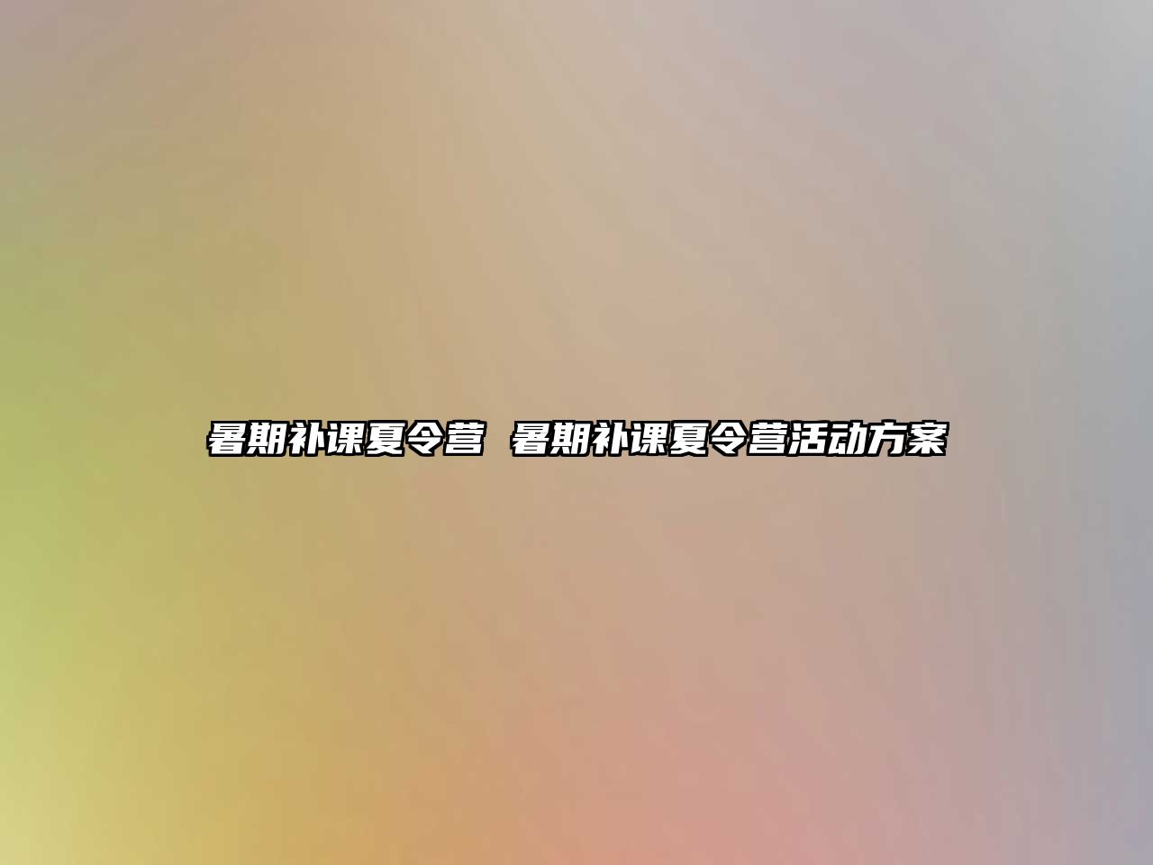 暑期补课夏令营 暑期补课夏令营活动方案