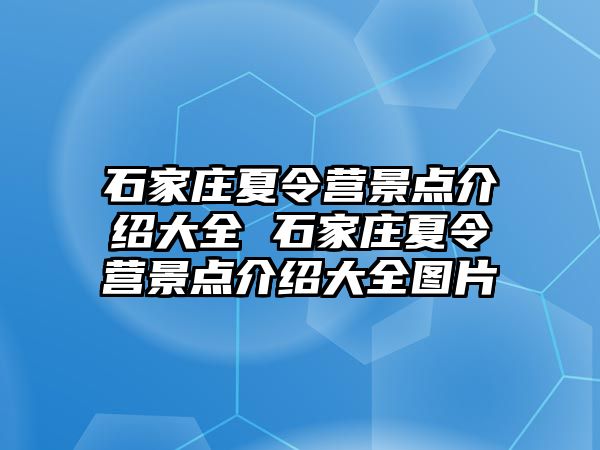 石家庄夏令营景点介绍大全 石家庄夏令营景点介绍大全图片