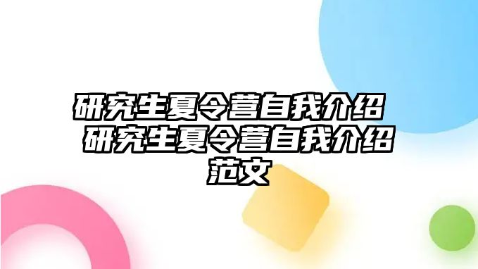 研究生夏令营自我介绍 研究生夏令营自我介绍范文