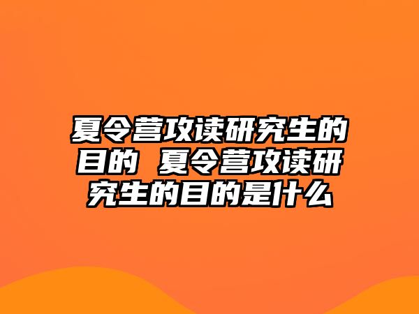 夏令营攻读研究生的目的 夏令营攻读研究生的目的是什么