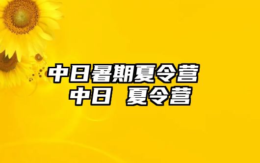 中日暑期夏令营 中日 夏令营