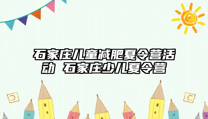 石家庄儿童减肥夏令营活动 石家庄少儿夏令营