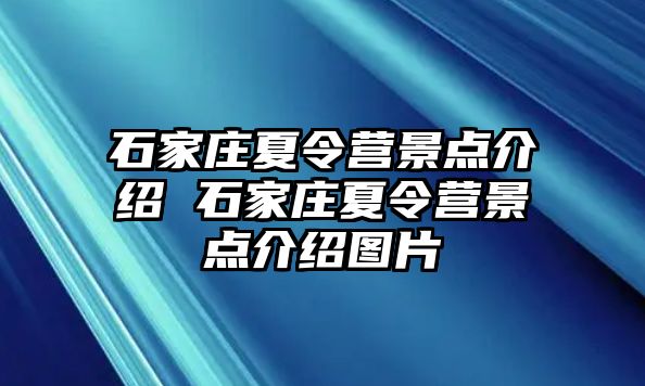 石家庄夏令营景点介绍 石家庄夏令营景点介绍图片