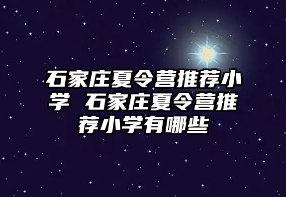 石家庄夏令营推荐小学 石家庄夏令营推荐小学有哪些