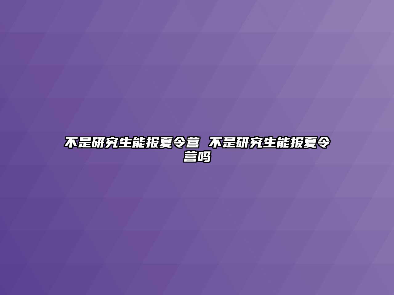 不是研究生能报夏令营 不是研究生能报夏令营吗