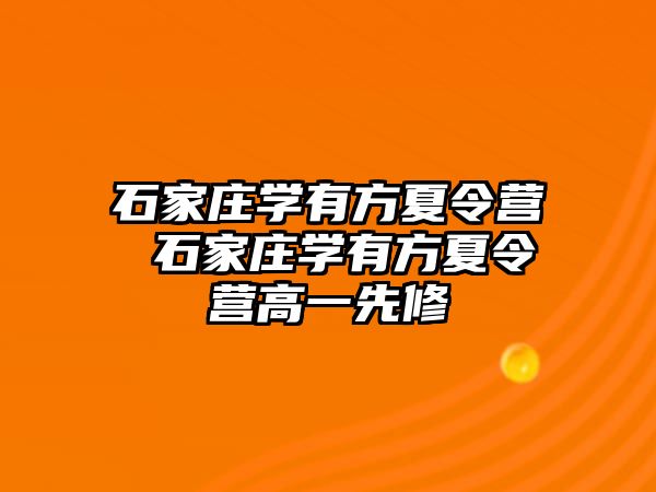 石家庄学有方夏令营 石家庄学有方夏令营高一先修