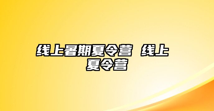 线上暑期夏令营 线上 夏令营