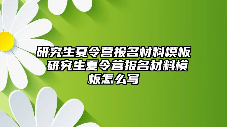 研究生夏令营报名材料模板 研究生夏令营报名材料模板怎么写