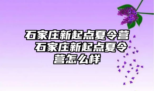 石家庄新起点夏令营 石家庄新起点夏令营怎么样