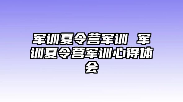 军训夏令营军训 军训夏令营军训心得体会