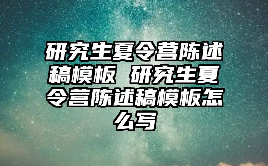 研究生夏令营陈述稿模板 研究生夏令营陈述稿模板怎么写