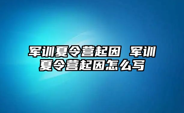 军训夏令营起因 军训夏令营起因怎么写