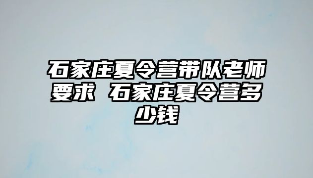 石家庄夏令营带队老师要求 石家庄夏令营多少钱