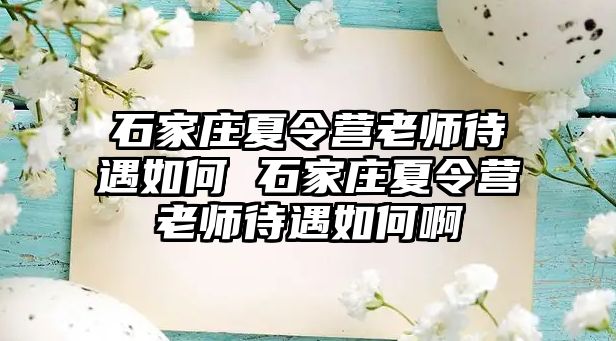 石家庄夏令营老师待遇如何 石家庄夏令营老师待遇如何啊