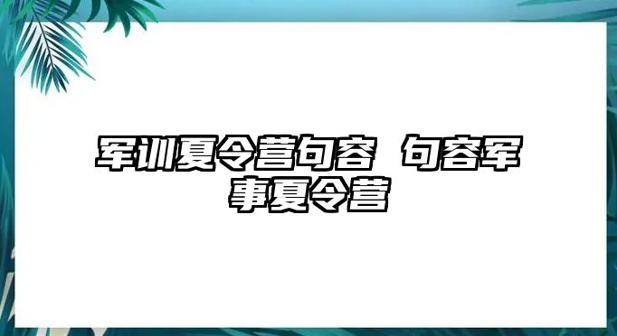 军训夏令营句容 句容军事夏令营