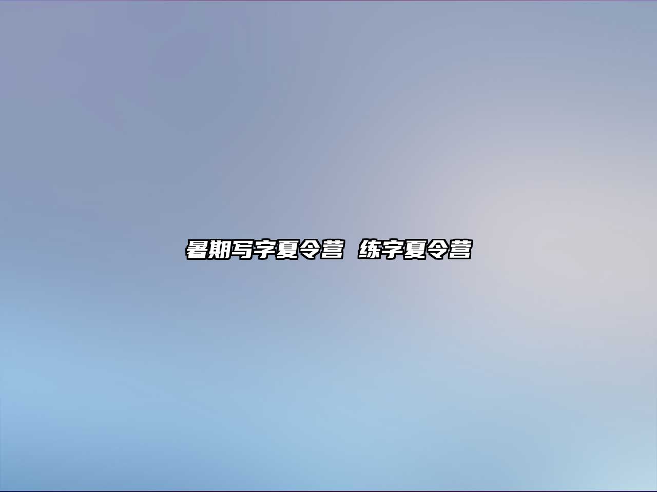 暑期写字夏令营 练字夏令营