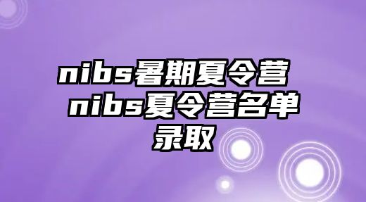 nibs暑期夏令营 nibs夏令营名单录取