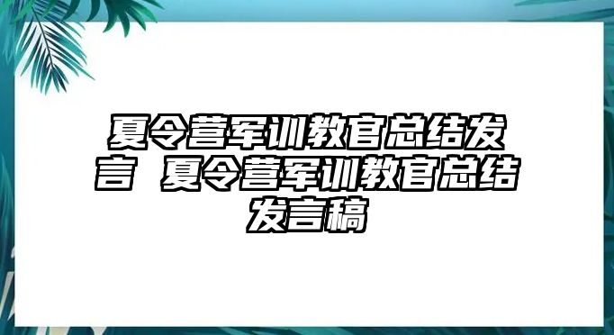 夏令营军训教官总结发言 夏令营军训教官总结发言稿