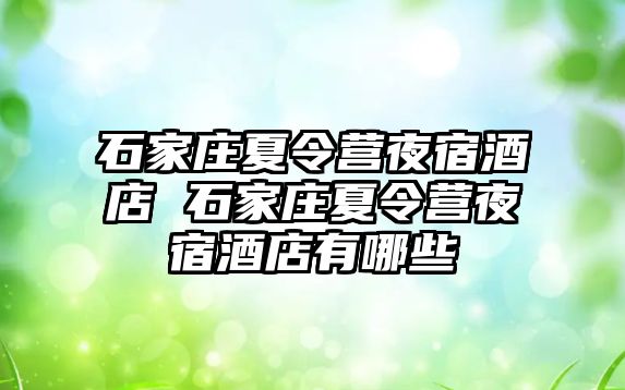 石家庄夏令营夜宿酒店 石家庄夏令营夜宿酒店有哪些