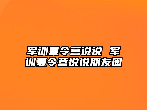 军训夏令营说说 军训夏令营说说朋友圈