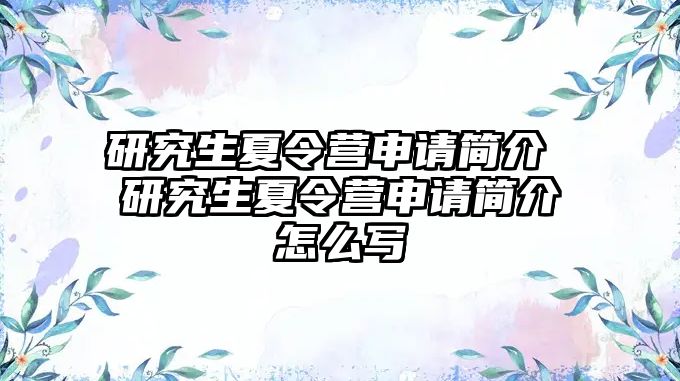 研究生夏令营申请简介 研究生夏令营申请简介怎么写