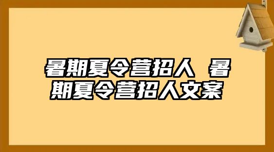 暑期夏令营招人 暑期夏令营招人文案