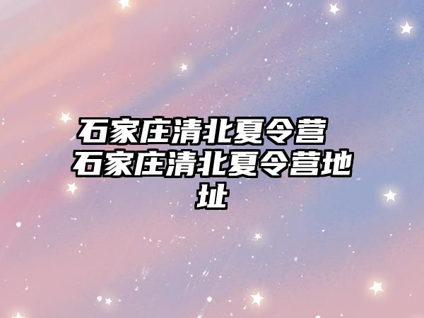 石家庄清北夏令营 石家庄清北夏令营地址