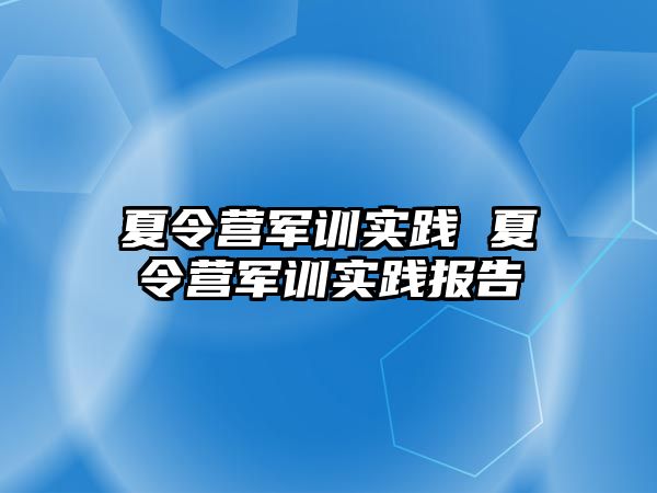 夏令营军训实践 夏令营军训实践报告