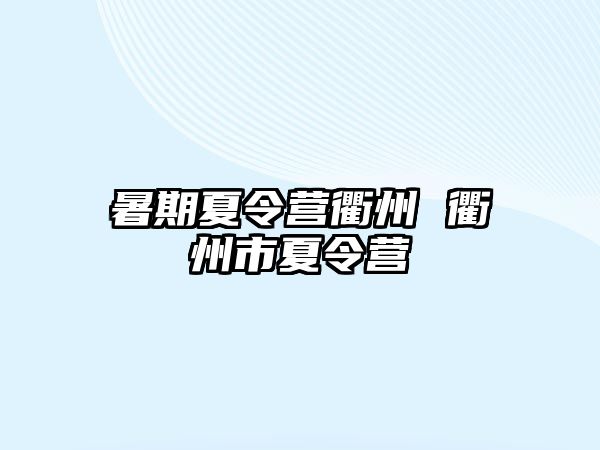 暑期夏令营衢州 衢州市夏令营