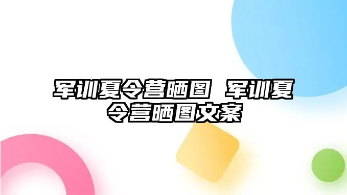 军训夏令营晒图 军训夏令营晒图文案