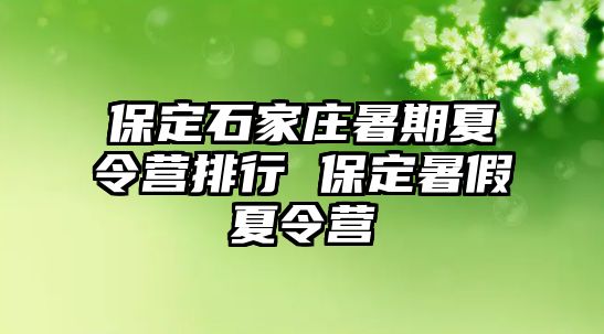 保定石家庄暑期夏令营排行 保定暑假夏令营