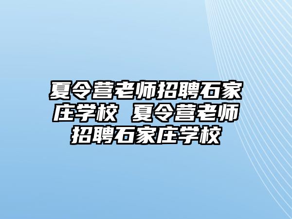 夏令营老师招聘石家庄学校 夏令营老师招聘石家庄学校