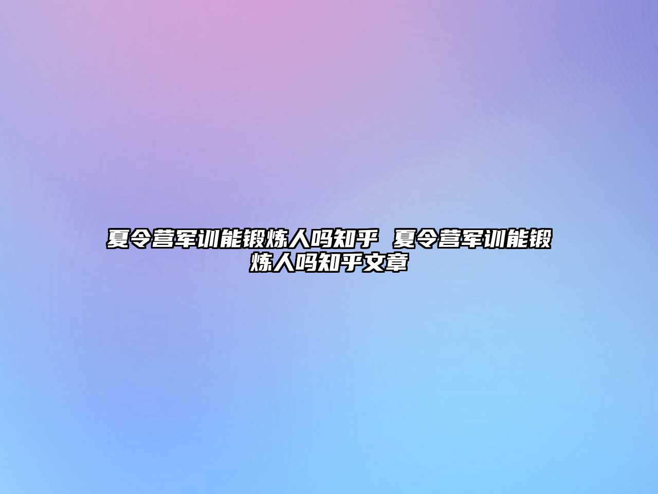 夏令营军训能锻炼人吗知乎 夏令营军训能锻炼人吗知乎文章