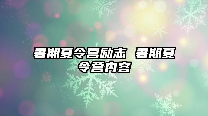 暑期夏令营励志 暑期夏令营内容