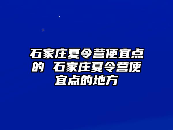 石家庄夏令营便宜点的 石家庄夏令营便宜点的地方