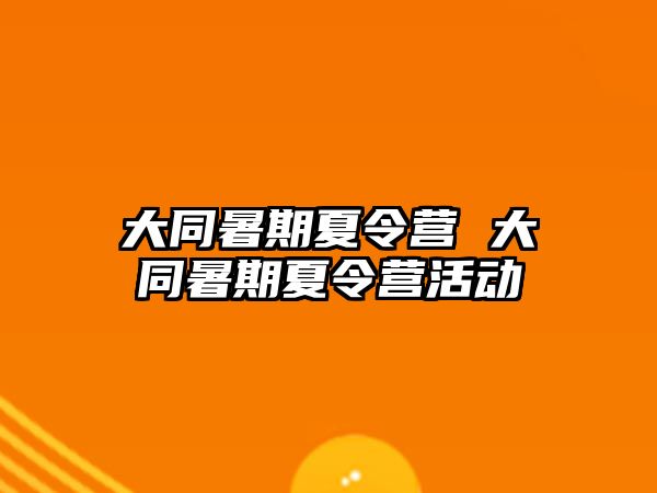 大同暑期夏令营 大同暑期夏令营活动