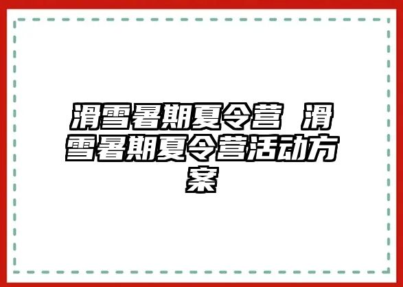 滑雪暑期夏令营 滑雪暑期夏令营活动方案