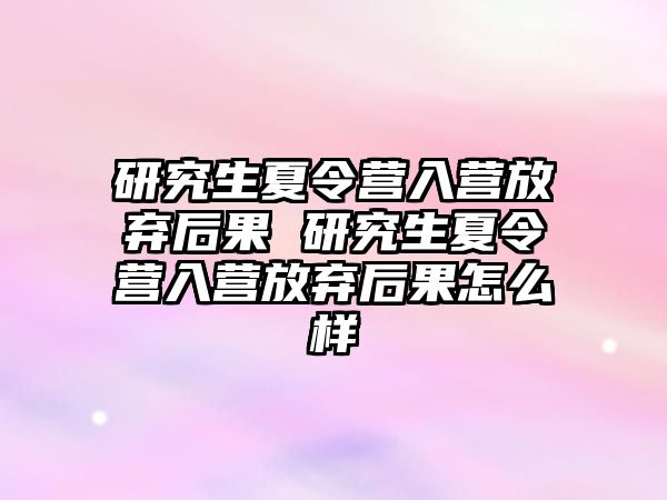 研究生夏令营入营放弃后果 研究生夏令营入营放弃后果怎么样