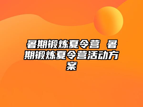 暑期锻炼夏令营 暑期锻炼夏令营活动方案