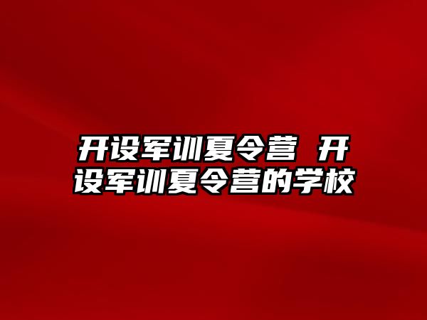 开设军训夏令营 开设军训夏令营的学校