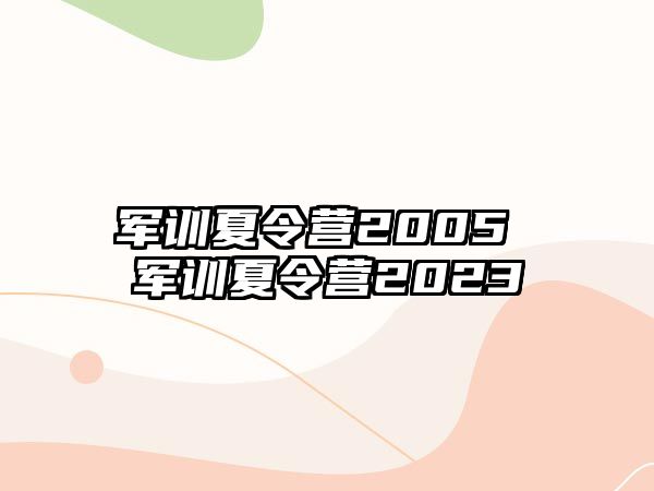 军训夏令营2005 军训夏令营2023