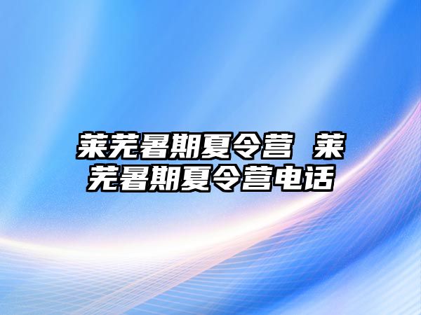 莱芜暑期夏令营 莱芜暑期夏令营电话