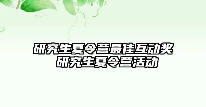 研究生夏令营最佳互动奖 研究生夏令营活动